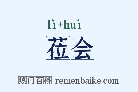 莅会是什么意思的图片